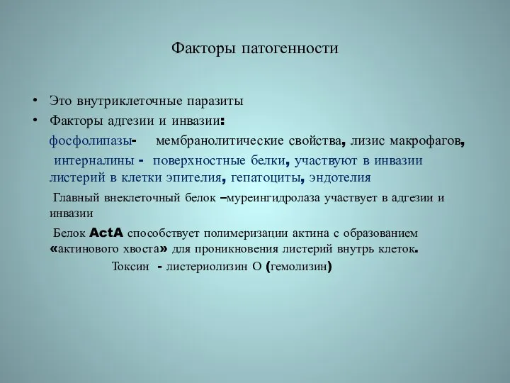 Факторы патогенности Это внутриклеточные паразиты Факторы адгезии и инвазии: фосфолипазы- мембранолитические