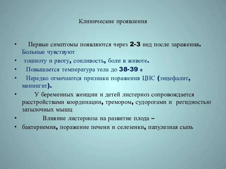 Клинические проявления Первые симптомы появляются через 2-3 нед после заражения. Больные