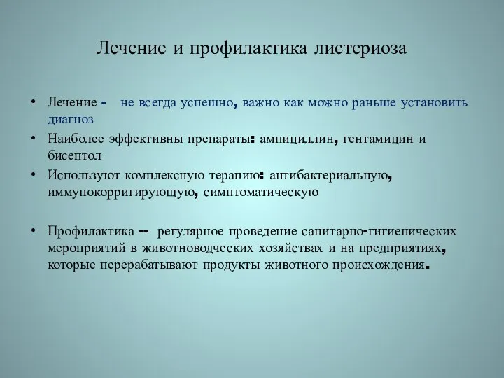 Лечение и профилактика листериоза Лечение - не всегда успешно, важно как