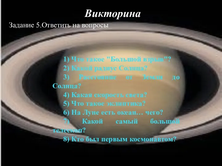 Викторина :Задание 5.Ответить на вопросы 1) Что такое "Большой взрыв"? 2)