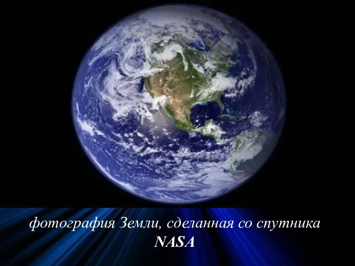 фотография Земли, сделанная со спутника NASA