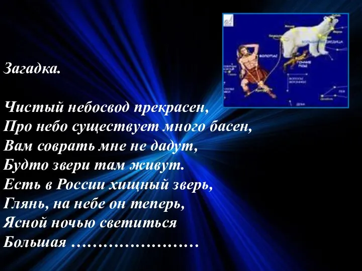 Загадка. Чистый небосвод прекрасен, Про небо существует много басен, Вам соврать