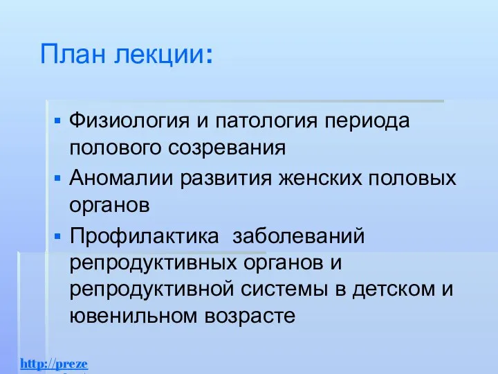 План лекции: Физиология и патология периода полового созревания Аномалии развития женских