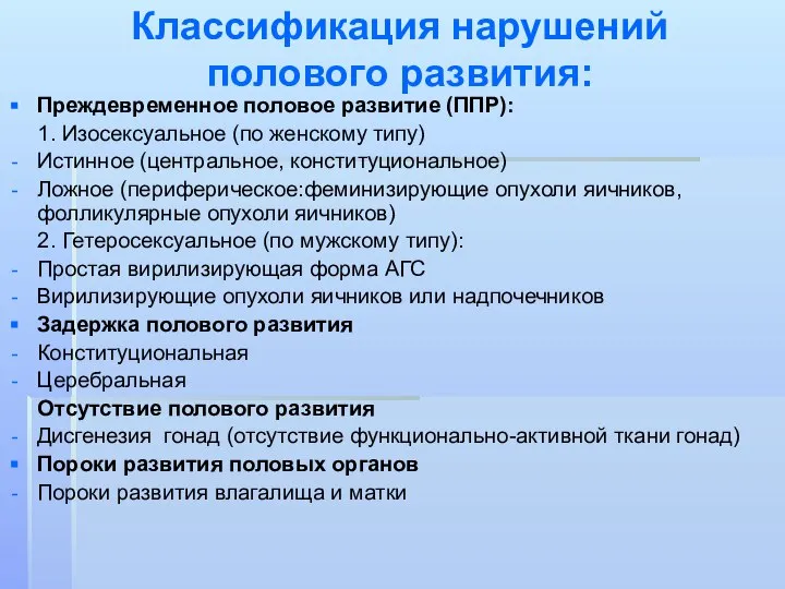 Классификация нарушений полового развития: Преждевременное половое развитие (ППР): 1. Изосексуальное (по