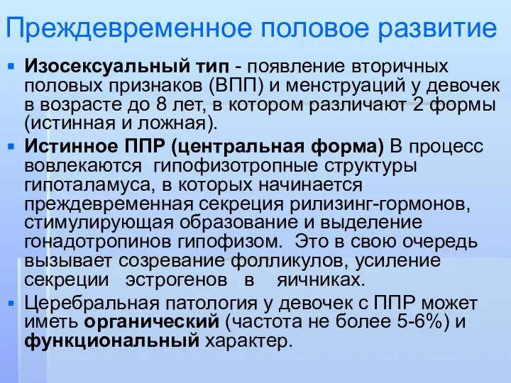 Преждевременное половое развитие Изосексуальный тип - появление вторичных половых признаков (ВПП)