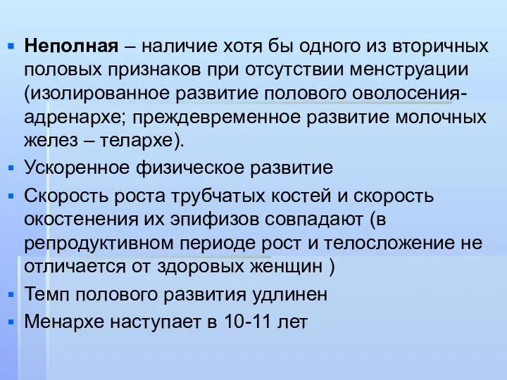 Неполная – наличие хотя бы одного из вторичных половых признаков при