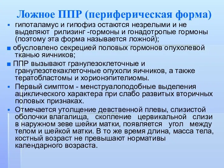 Ложное ППР (периферическая форма) гипоталамус и гипофиз остаются незрелыми и не