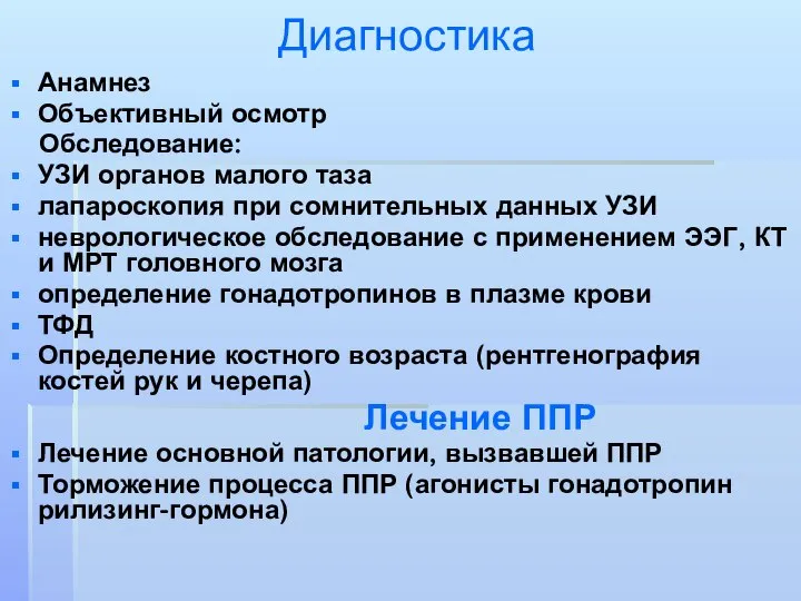 Диагностика Анамнез Объективный осмотр Обследование: УЗИ органов малого таза лапароскопия при