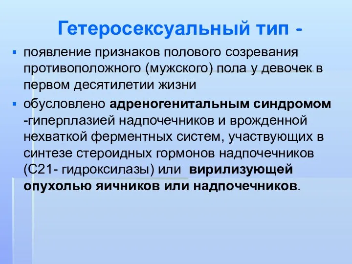 Гетеросексуальный тип - появление признаков полового созревания противоположного (мужского) пола у