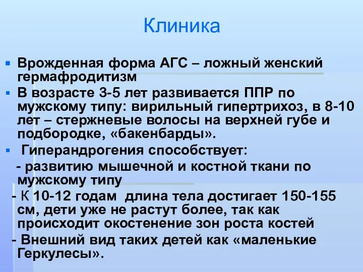 Клиника Врожденная форма АГС – ложный женский гермафродитизм В возрасте 3-5