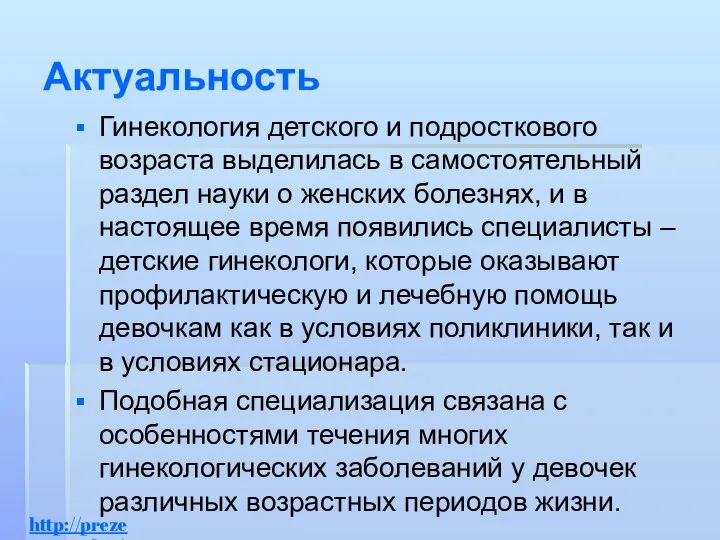 Актуальность Гинекология детского и подросткового возраста выделилась в самостоятельный раздел науки