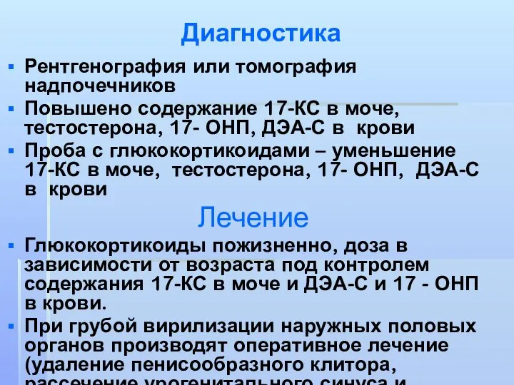 Диагностика Рентгенография или томография надпочечников Повышено содержание 17-КС в моче, тестостерона,