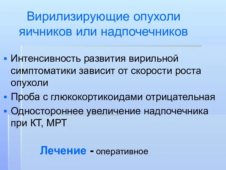 Вирилизирующие опухоли яичников или надпочечников Интенсивность развития вирильной симптоматики зависит от