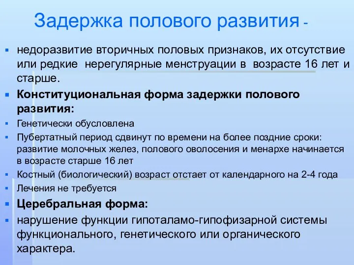 Задержка полового развития - недоразвитие вторичных половых признаков, их отсутствие или