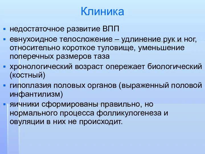 Клиника недостаточное развитие ВПП евнухоидное телосложение – удлинение рук и ног,