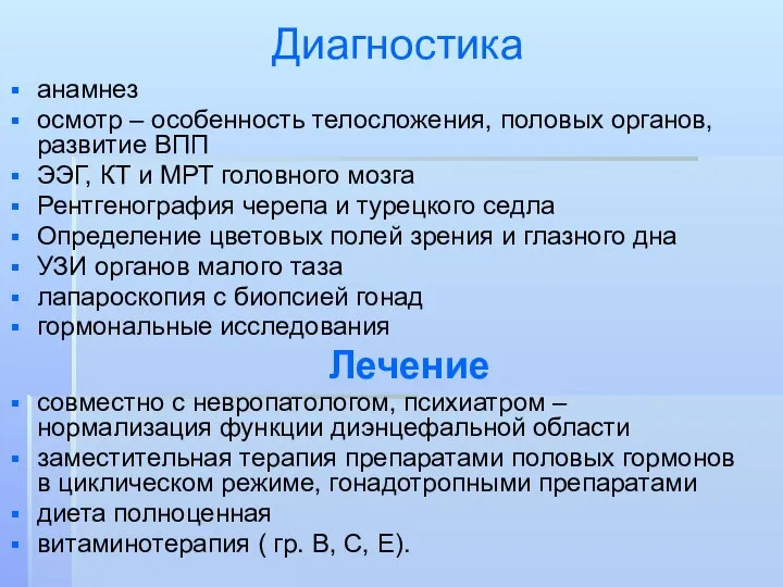 Диагностика анамнез осмотр – особенность телосложения, половых органов, развитие ВПП ЭЭГ,