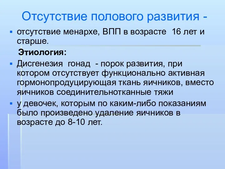 Отсутствие полового развития - отсутствие менархе, ВПП в возрасте 16 лет