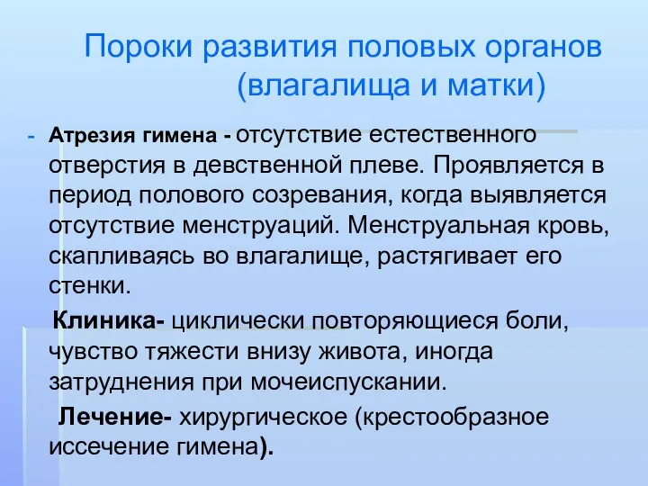 Пороки развития половых органов (влагалища и матки) Атрезия гимена - отсутствие