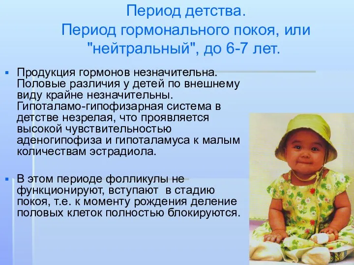 Период детства. Период гормонального покоя, или "нейтральный", до 6-7 лет. Продукция