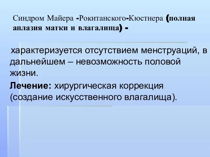 Синдром Майера -Рокитанского-Кюстнера (полная аплазия матки и влагалища) - характеризуется отсутствием