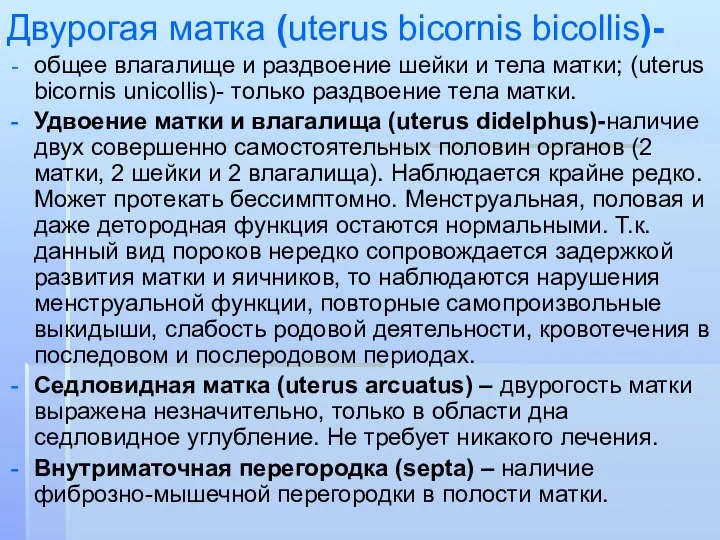 Двурогая матка (uterus bicornis bicollis)- общее влагалище и раздвоение шейки и