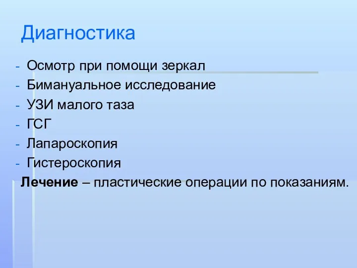 Диагностика Осмотр при помощи зеркал Бимануальное исследование УЗИ малого таза ГСГ