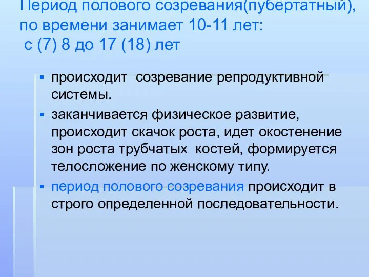 Период полового созревания(пубертатный), по времени занимает 10-11 лет: с (7) 8