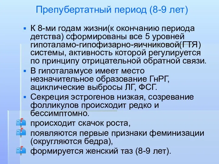 Препубертатный период (8-9 лет) К 8-ми годам жизни(к окончанию периода детства)