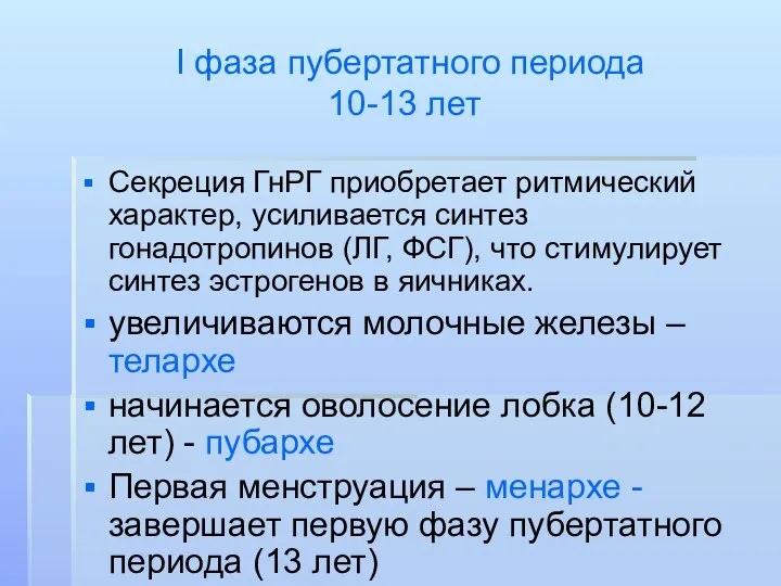 I фаза пубертатного периода 10-13 лет Секреция ГнРГ приобретает ритмический характер,