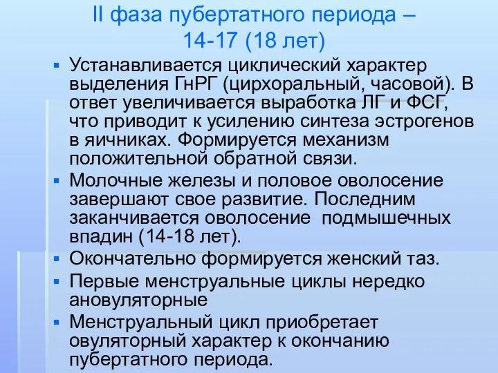 II фаза пубертатного периода – 14-17 (18 лет) Устанавливается циклический характер