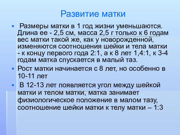 Развитие матки Размеры матки в 1 год жизни уменьшаются. Длина ее