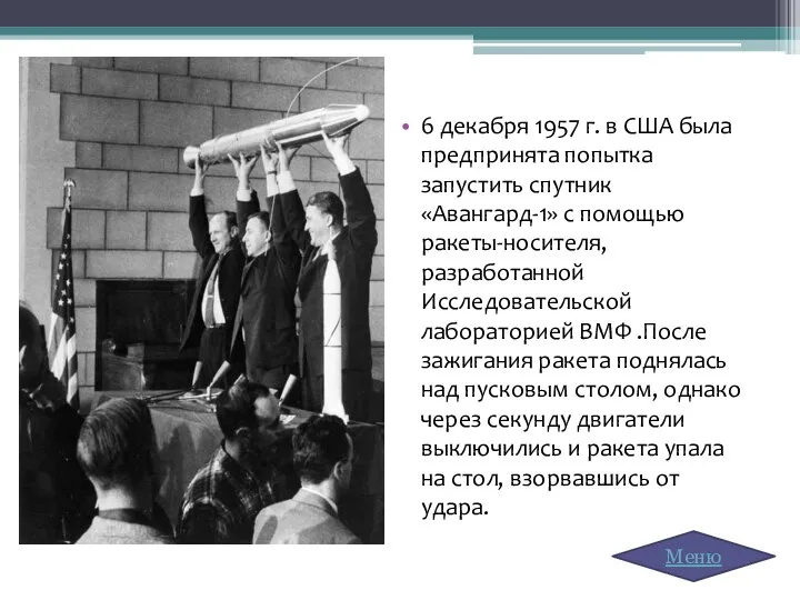 6 декабря 1957 г. в США была предпринята попытка запустить спутник