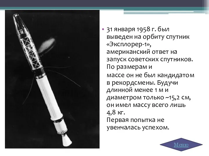 31 января 1958 г. был выведен на орбиту спутник «Эксплорер-1», американский