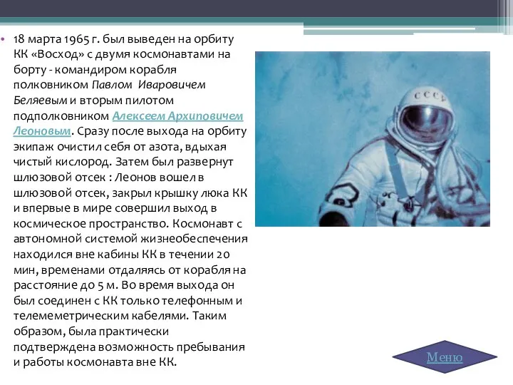 18 марта 1965 г. был выведен на орбиту КК «Восход» с