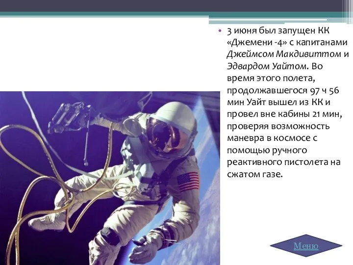 3 июня был запущен КК «Джемени -4» с капитанами Джеймсом Макдивиттом