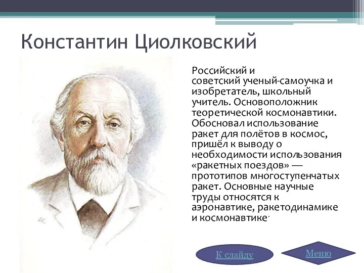 Константин Циолковский Российский и советский ученый-самоучка и изобретатель, школьный учитель. Основоположник