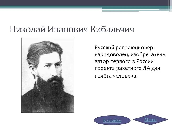 Николай Иванович Кибальчич Русский революционер-народоволец, изобретатель; автор первого в России проекта