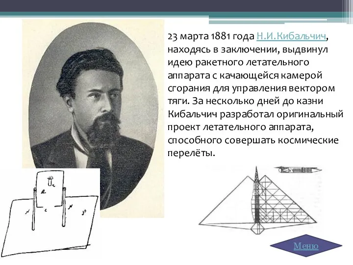 23 марта 1881 года Н.И.Кибальчич, находясь в заключении, выдвинул идею ракетного