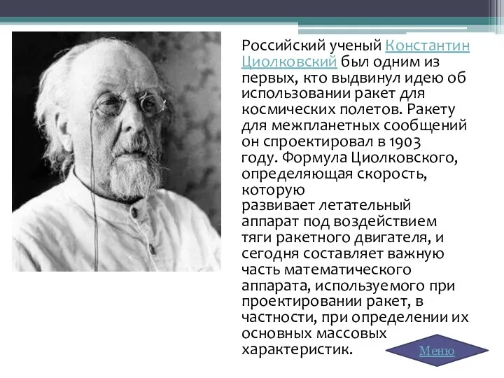 Российский ученый Константин Циолковский был одним из первых, кто выдвинул идею