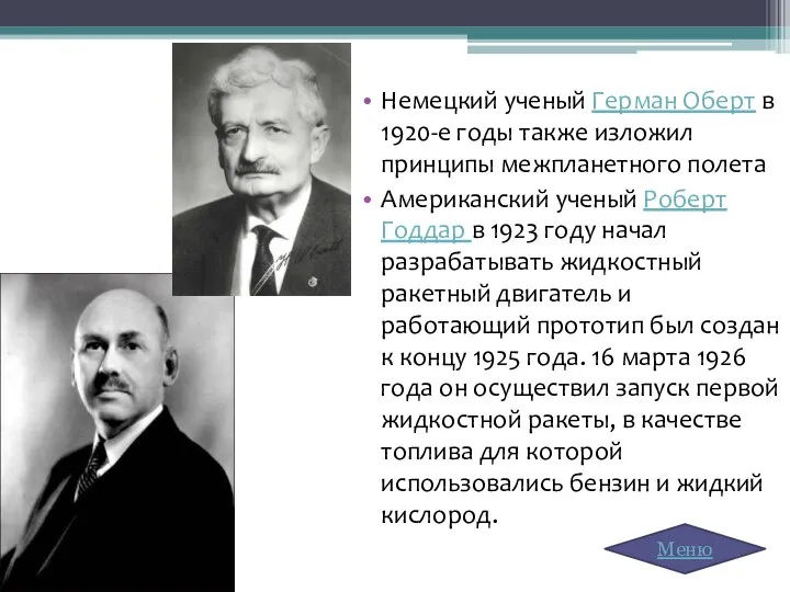 Немецкий ученый Герман Оберт в 1920-е годы также изложил принципы межпланетного