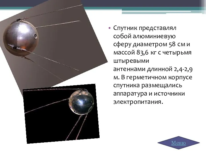 Спутник представлял собой алюминиевую сферу диаметром 58 см и массой 83,6