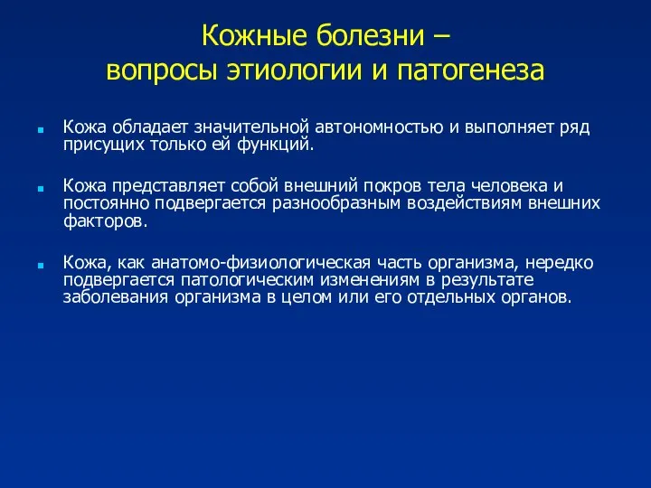 Кожные болезни – вопросы этиологии и патогенеза Кожа обладает значительной автономностью