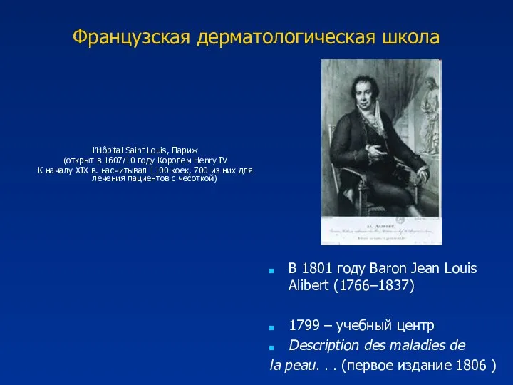 Французская дерматологическая школа l’Hôpital Saint Louis, Париж (открыт в 1607/10 году