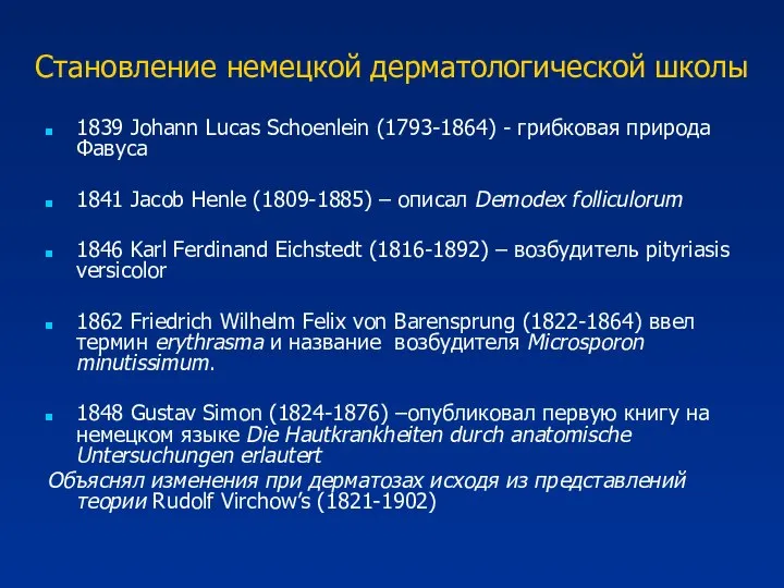 1839 Johann Lucas Schoenlein (1793-1864) - грибковая природа Фавуса 1841 Jacob