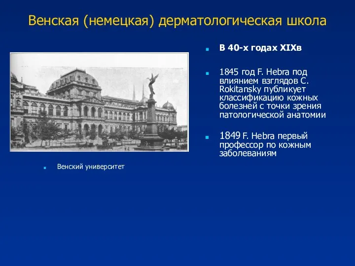 Венская (немецкая) дерматологическая школа В 40-х годах XIXв 1845 год F.