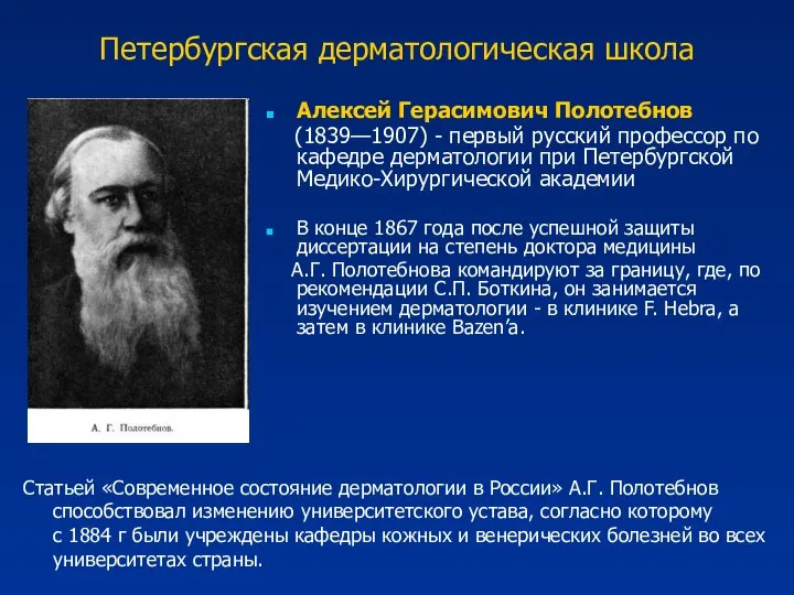 Петербургская дерматологическая школа Алексей Герасимович Полотебнов (1839—1907) - первый русский профессор