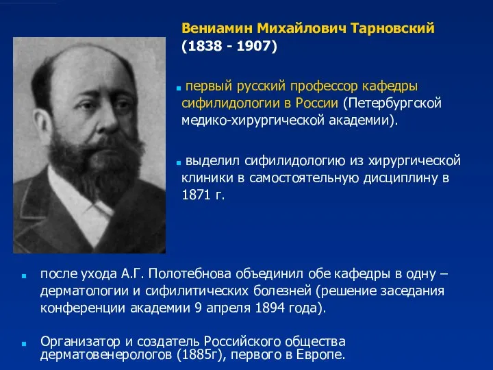 после ухода А.Г. Полотебнова объединил обе кафедры в одну – дерматологии