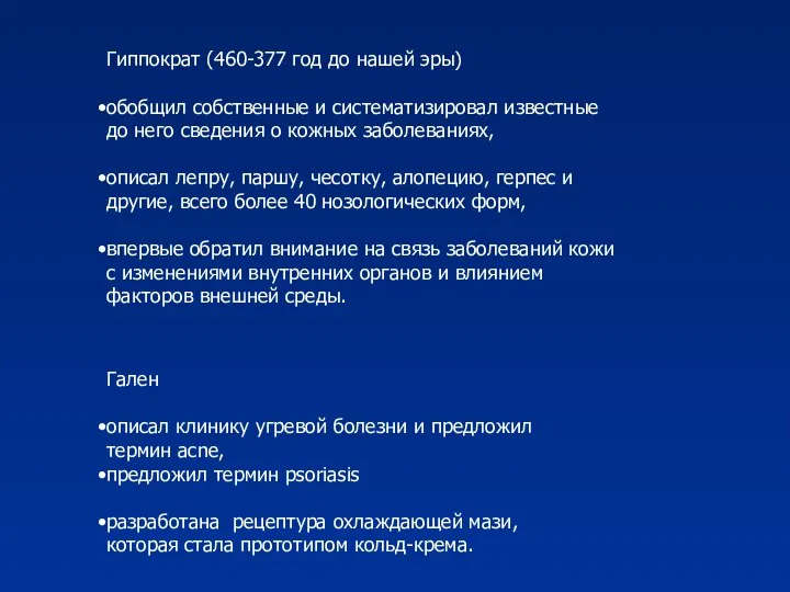 Гиппократ (460-377 год до нашей эры) обобщил собственные и систематизировал известные