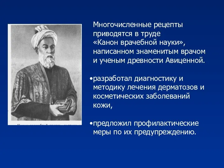 Многочисленные рецепты приводятся в труде «Канон врачебной науки», написанном знаменитым врачом