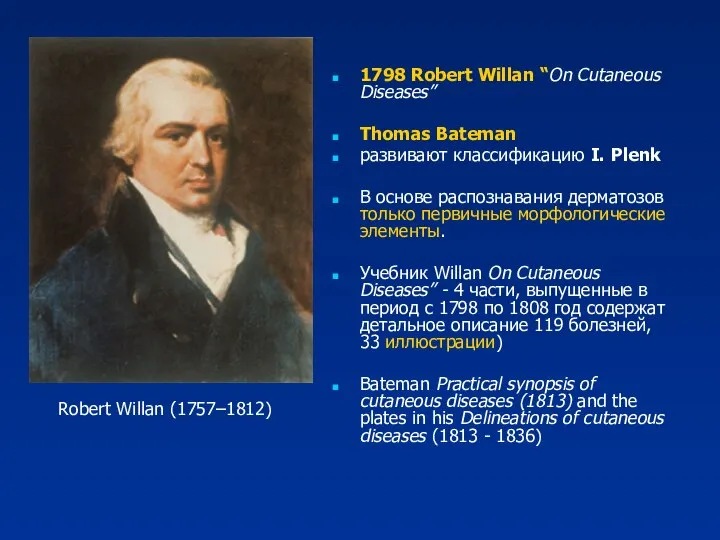 1798 Robert Willan “On Cutaneous Diseases” Thomas Bateman развивают классификацию I.